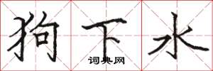 駱恆光狗下水楷書怎么寫
