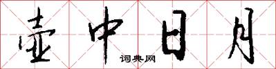 壺中日月怎么寫好看