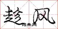龐中華趁風行書怎么寫