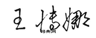 駱恆光王博娜草書個性簽名怎么寫
