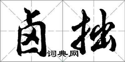 胡問遂鹵拙行書怎么寫