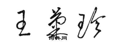 駱恆光王菊珍草書個性簽名怎么寫