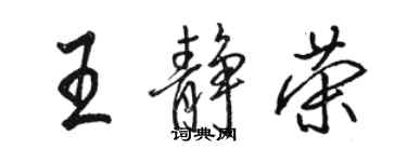 駱恆光王靜榮行書個性簽名怎么寫