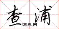 田英章查浦行書怎么寫
