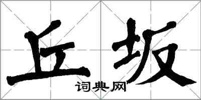 翁闓運丘坂楷書怎么寫