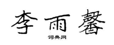 袁強李雨馨楷書個性簽名怎么寫