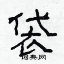 林少明寫的硬筆隸書袋