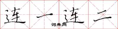 黃華生連一連二楷書怎么寫