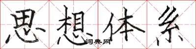 駱恆光思想體系楷書怎么寫
