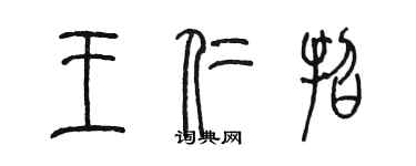 陳墨王仁招篆書個性簽名怎么寫