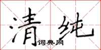 侯登峰清純楷書怎么寫