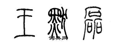 陳墨王默磊篆書個性簽名怎么寫