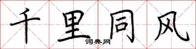 荊霄鵬千里同風楷書怎么寫