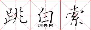 黃華生跳白索楷書怎么寫