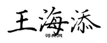 丁謙王海添楷書個性簽名怎么寫
