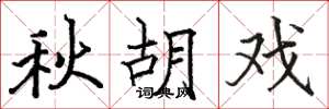 駱恆光秋胡戲楷書怎么寫