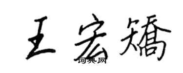 王正良王宏矯行書個性簽名怎么寫