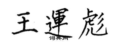 何伯昌王運彪楷書個性簽名怎么寫