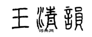 曾慶福王清韻篆書個性簽名怎么寫