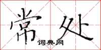 黃華生常處楷書怎么寫