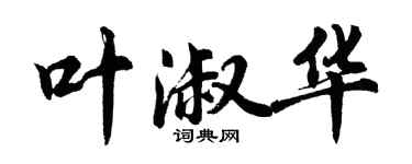 胡問遂葉淑華行書個性簽名怎么寫