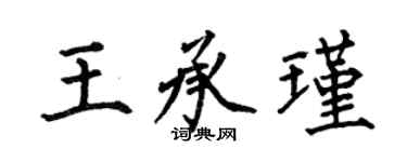 何伯昌王承瑾楷書個性簽名怎么寫
