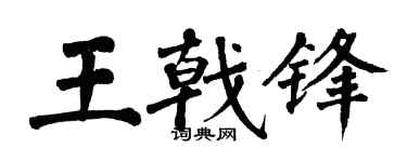 翁闓運王戟鋒楷書個性簽名怎么寫