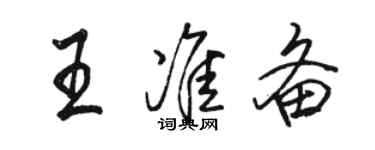 駱恆光王準備行書個性簽名怎么寫