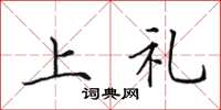 田英章上禮楷書怎么寫