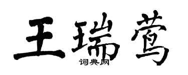 翁闓運王瑞鶯楷書個性簽名怎么寫