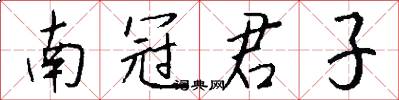 南冠君子怎么寫好看