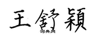 何伯昌王舒穎楷書個性簽名怎么寫