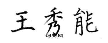 何伯昌王秀能楷書個性簽名怎么寫
