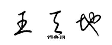 梁錦英王天地草書個性簽名怎么寫