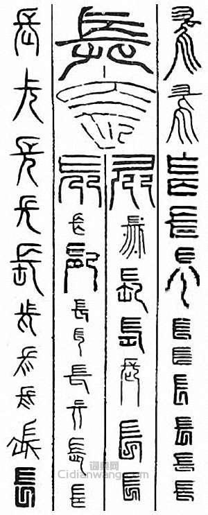 金石大字典的篆刻印章長