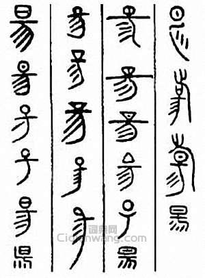 金石大字典的篆刻印章昜　陽