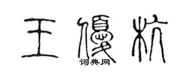 陳聲遠王優杭篆書個性簽名怎么寫