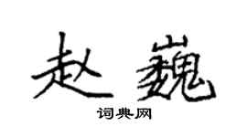 袁強趙巍楷書個性簽名怎么寫