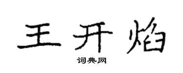 袁強王開焰楷書個性簽名怎么寫