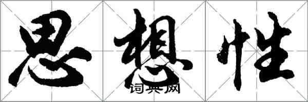 胡問遂思想性行書怎么寫