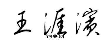 梁錦英王涯濱草書個性簽名怎么寫