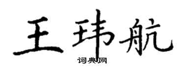 丁謙王瑋航楷書個性簽名怎么寫