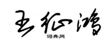 朱錫榮王征鴻草書個性簽名怎么寫