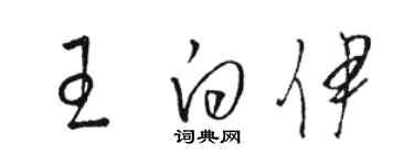 駱恆光王白伊草書個性簽名怎么寫