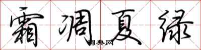 荊霄鵬霜凋夏綠行書怎么寫