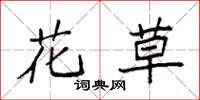袁強花草楷書怎么寫