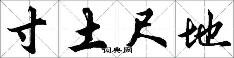 胡問遂寸土尺地行書怎么寫