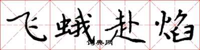 周炳元飛蛾赴焰楷書怎么寫