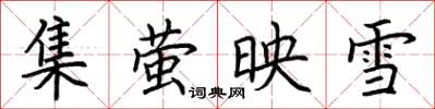 荊霄鵬集螢映雪楷書怎么寫