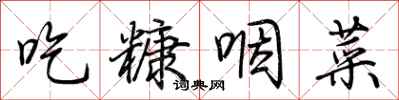 荊霄鵬吃糠咽菜行書怎么寫